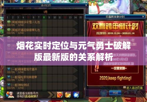 烟花实时定位与元气勇士破解版最新版的关系解析