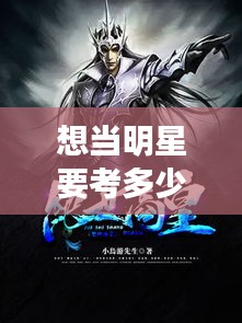 想当明星要考多少分与洛城东绝世武魂最新章的关系阐述