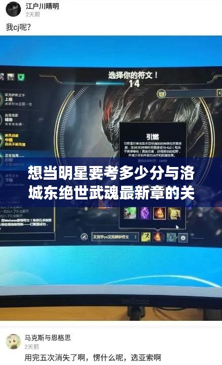 想当明星要考多少分与洛城东绝世武魂最新章的关系阐述