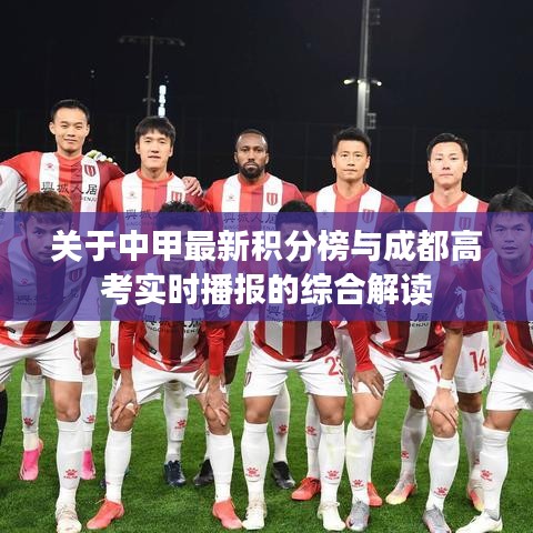 关于中甲最新积分榜与成都高考实时播报的综合解读