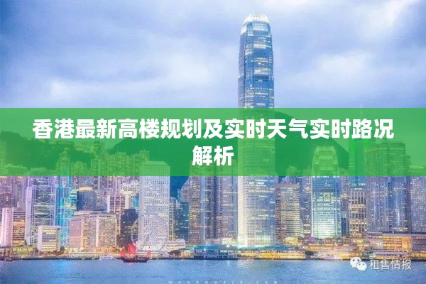 香港最新高楼规划及实时天气实时路况解析