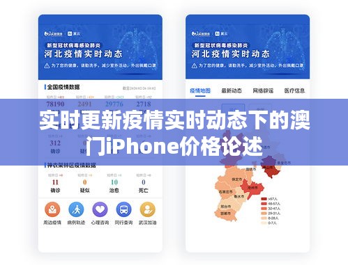 实时更新疫情实时动态下的澳门iPhone价格论述