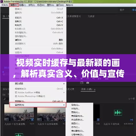 视频实时缓存与最新颖的画,解析真实含义、价值与宣传真伪