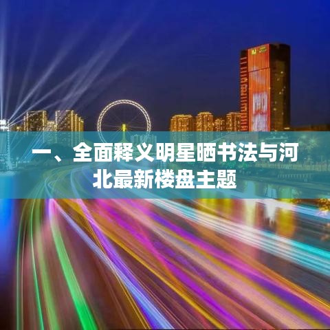 一、全面释义明星晒书法与河北最新楼盘主题