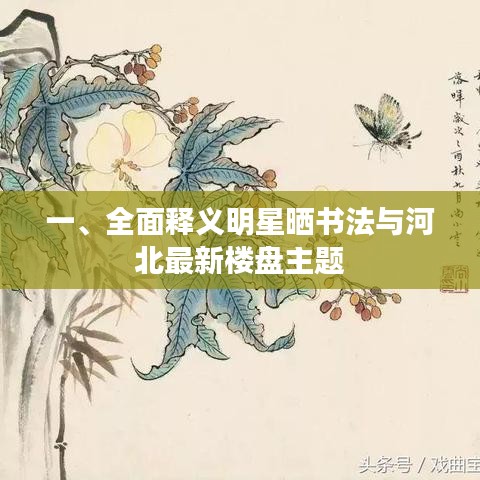 一、全面释义明星晒书法与河北最新楼盘主题
