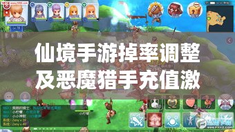 仙境手游掉率调整及恶魔猎手充值激活码发布消息重磅来袭！