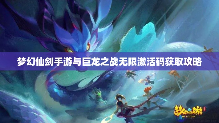 梦幻仙剑手游与巨龙之战无限激活码获取攻略