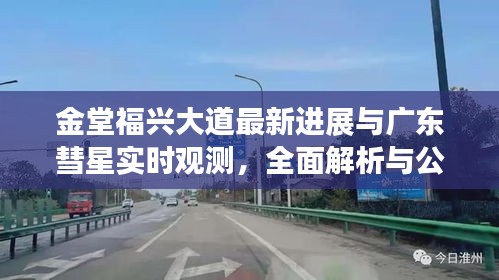 金堂福兴大道最新进展与广东彗星实时观测，全面解析与公众警惕