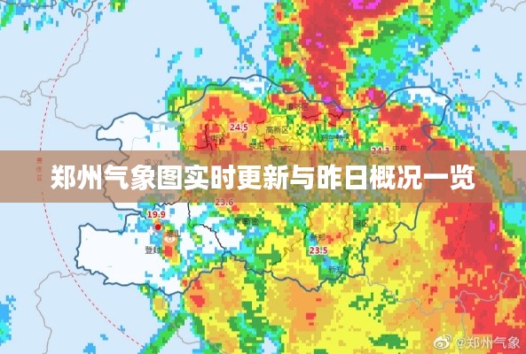 郑州气象图实时更新与昨日概况一览