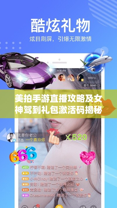 美拍手游直播攻略及女神驾到礼包激活码揭秘