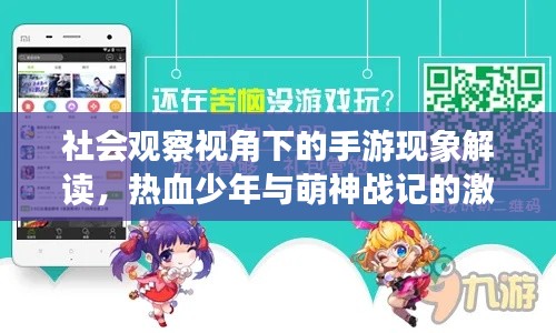 社会观察视角下的手游现象解读,热血少年与萌神战记的激活码探讨