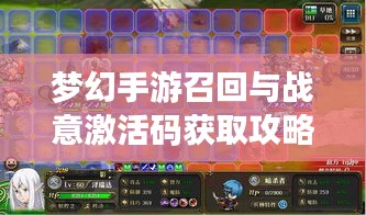 梦幻手游召回与战意激活码获取攻略,玩转手游新时代的必备指南